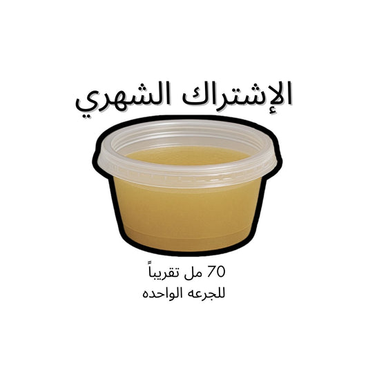 مرق العظام - اشتراك شهري